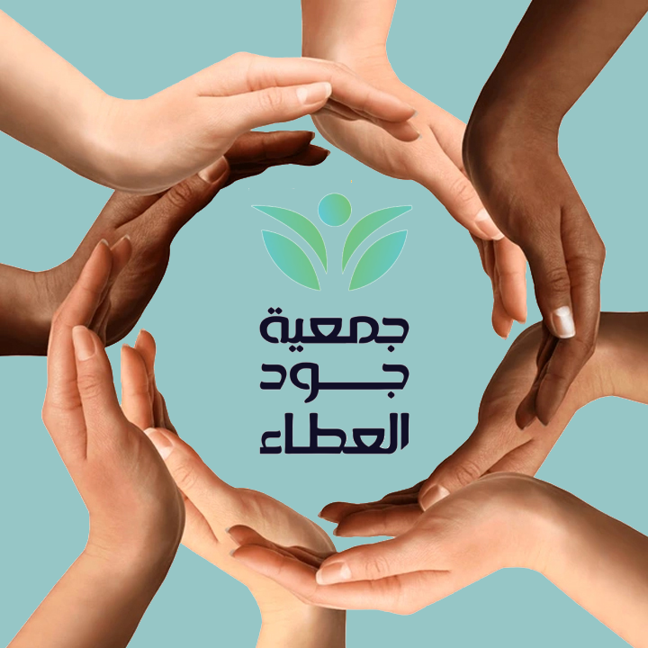 أنشطة جمعية جود العطاء الخيرية