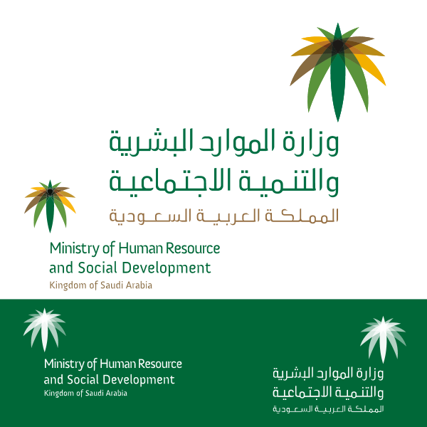وزارة الموارد البشرية والتنمية الاجتماعية